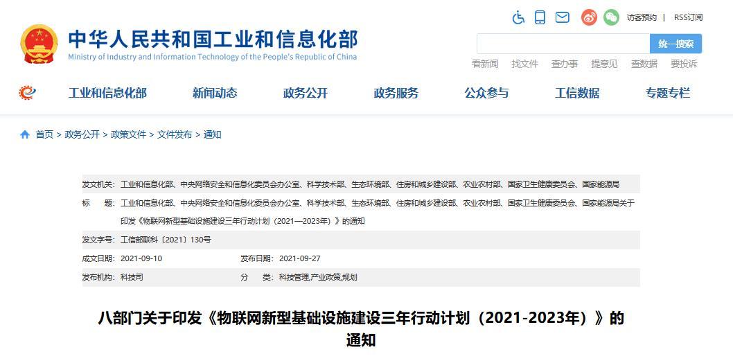 八部门:2023年底在国内主要城市初步建成物联网新型基础设施