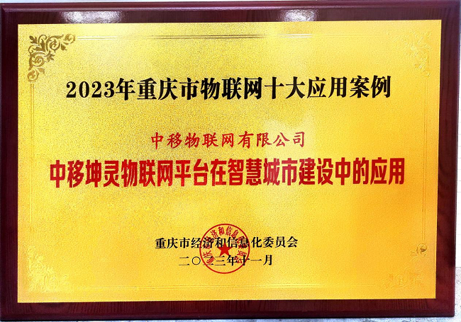 中移物联申报项目入选2023年重庆市物联网十大应用案例