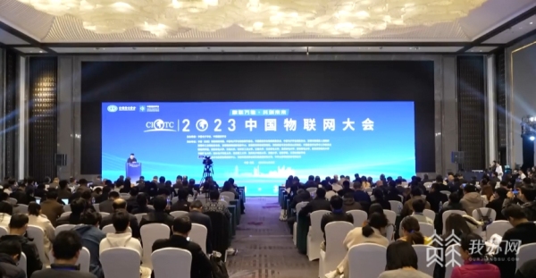 2023中国物联网大会在无锡开幕